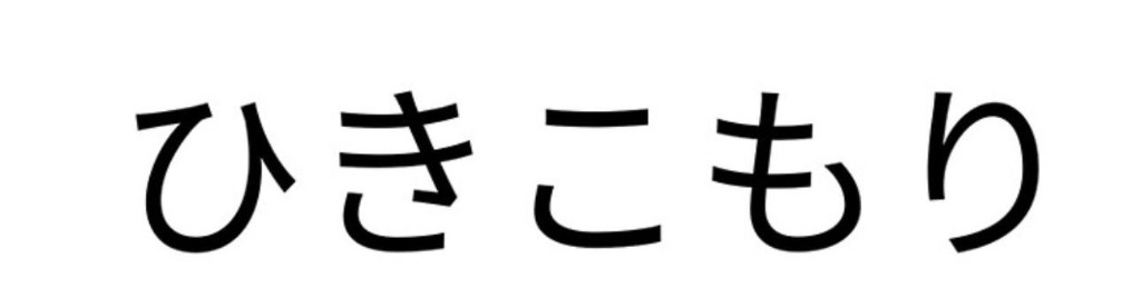 ひきこもり